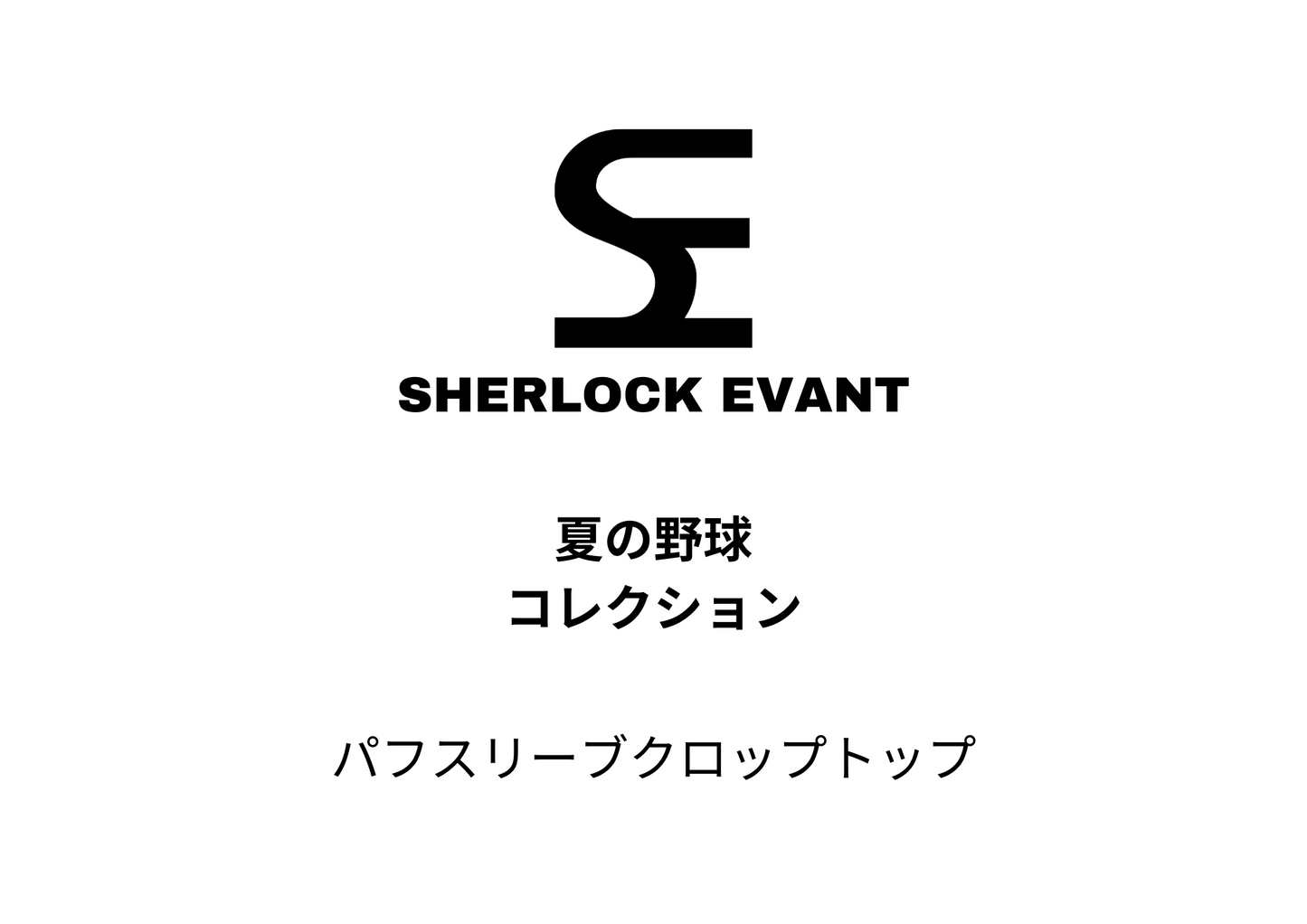 パフスリーブクロップトップテックパック - 夏の野球コレクション